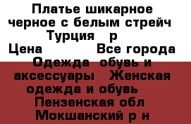 Платье шикарное черное с белым стрейч VERDA Турция - р.54-56  › Цена ­ 1 500 - Все города Одежда, обувь и аксессуары » Женская одежда и обувь   . Пензенская обл.,Мокшанский р-н